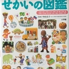 『小学館 プレNEO せかいの図鑑』幼児が楽しめる図鑑です