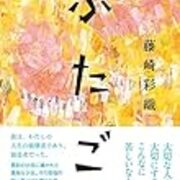 頑張れた方がいいに決まってるじゃないか ふたご 藤崎彩織 象の鼻 麒麟の首筋 Com 頑張れた方がいいに決まってるじゃないか ふたご 藤崎彩織 象の鼻 麒麟の首筋 Com