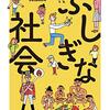 橋爪大三郎『ふしぎな社会』を読む