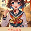 【食・ライフスタイル】米価格高騰に見る大食い米喰い人種クリエーターの憂鬱…　クリエーターとして「牛丼to牛丼」で高校球児に思い知らされたエピソード！