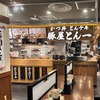 かつ丼が絶品!『とんかつ トンテキ 豚屋とん一』レビューと感想
