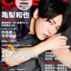 【8/3 発売】CINEMA SQUARE Vol.122 向井康二、渡辺翔太