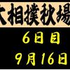 秋場所６日目の８番と最高点の予想はこちら