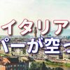 コロナウィルスで伊のスーパーの棚が空っぽに