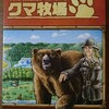 クマ牧場