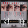 【映画】対峙