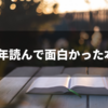 2021年読んで面白かった本15冊