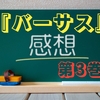 漫画「バーサス」3巻部分のネタバレ感想【ONE原作】