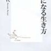 不幸になる生き方