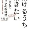 現実的なキャリアの選択肢の選び方について。