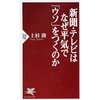 読書録「新聞・テレビはなぜ平気で『ウソ』をつくのか」