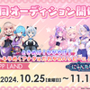 ※終了しました【アップランド×にゃんたじあ！】オーディション情報