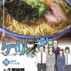 今　らーめん才遊記(完)(11) / 河合単という漫画にほんのりとんでもないことが起こっている？