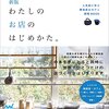 書評 / カフェ、お花屋さん、本屋さん、雑貨屋さん...あなたがオープンしてみたいお店は？ファクタリングのコツまで！『新版 わたしのお店のはじめかた』