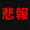 悲報