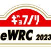 PS5/XBOX/PC合同 、EA Sports WRC、「みんなで一緒に世界に挑戦！ GFnR eWRC合同走行会」2023年12月  Championship 4 第1週 Central Europe Rally王決定戦！