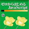 JavaScript のお勉強を開始