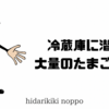 冷蔵庫に潜む大量のたまご焼き