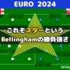 【 #Euro2024 】これぞスターというBellinghamの勝負強さ