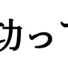 成功って何？