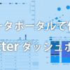 データポータルで作るTwitterダッシュボード