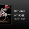 【歌詞・和訳】Beyonce / MY ROSE