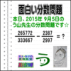 ［２０１５年９月４日出題］【ブログ＆ツイッター問題３３７】［う山雄一先生の分数問題］算数天才問題