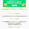 ログインだけで無料で5LIVEコインゲット！6/1〜6/5