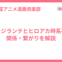 ヴィジランテとヒロアカ時系列と関係・繋がりを解説