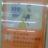 ホームでは黄色い線より内側をお歩きください。Please walk behind the yellow line on platform.