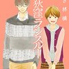 最新刊感想  「西荻窪ランスルー」4巻   &  「凪のお暇」3巻