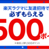 7/2まで楽天ラクマの新規登録で600ポイント貰えます！　お得なクーポンもたまに貰えます