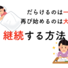 サボり癖は治らない。それでも継続力をつけたい方必見！３つの方法！