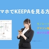 スマホでKEEPAを見る方法【せどりの仕入判断】