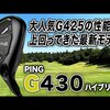 G430 ハイブリッド｜試打・評価・口コミ｜スポナビゴルフ