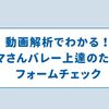 動画解析でわかる！ママさんバレーの上達のためのフォームチェック