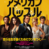 「アメリカン・ハッスル」