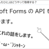【解説編その2】Microsoft Formsのフォームに回答していないひとに対して自動でメンションする