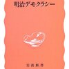 万機公論に決すべし：「明治デモクラシー」坂野潤治