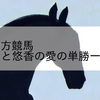 2026/4/7 地方競馬 金沢競馬 8R 健太と悠香の愛の単勝一本勝負杯(B1)
