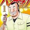 今、無料公開中の「一日外出録ハンチョウ」を絶賛の声があるので紹介しておく