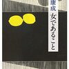 女であることを読んで