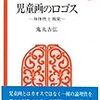 おぼえがき。今日の研究会で聞いた話に関係ありそうな本。『児童画のロゴス』『子どもの絵の心理学入門』。