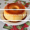 セブンのこだわりの口どけとろなまプリン販売期間はいつからいつまで？気になるカロリー・糖質量に値段は？