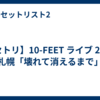 【セトリ】10-FEET ライブ 2026 札幌「壊れて消えるまで」