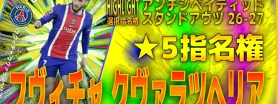 イーフト2027｜★5指名権！守備プレースタイル付き「クヴァラツヘリア【ハイライト】（ウイングストライカー・ファーストディフェンダー）」選手評価とおすすめ育成【HIGHLIGHT：アンチシペイティッドスタンドアウツ２６−２７】