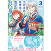 北欧貴族と猛禽妻の雪国狩り暮らし 3巻 あらすじとオススメしたい他作品