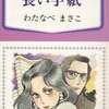 今　長い手紙 / わたなべまさこという漫画にほんのりとんでもないことが起こっている？