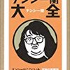 書評・『ナンシー関大全』