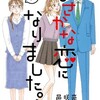 まさかな恋になりました。 7巻＜ネタバレ・無料＞それぞれの感情が入り乱れる！？